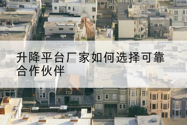 站前升降平台厂家-如何选择可靠合作伙伴