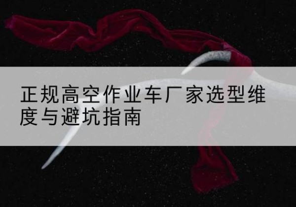 站前高空作业车厂家-正规选型维度与避坑指南