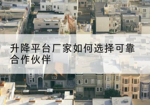 站前升降平台厂家-如何选择可靠合作伙伴